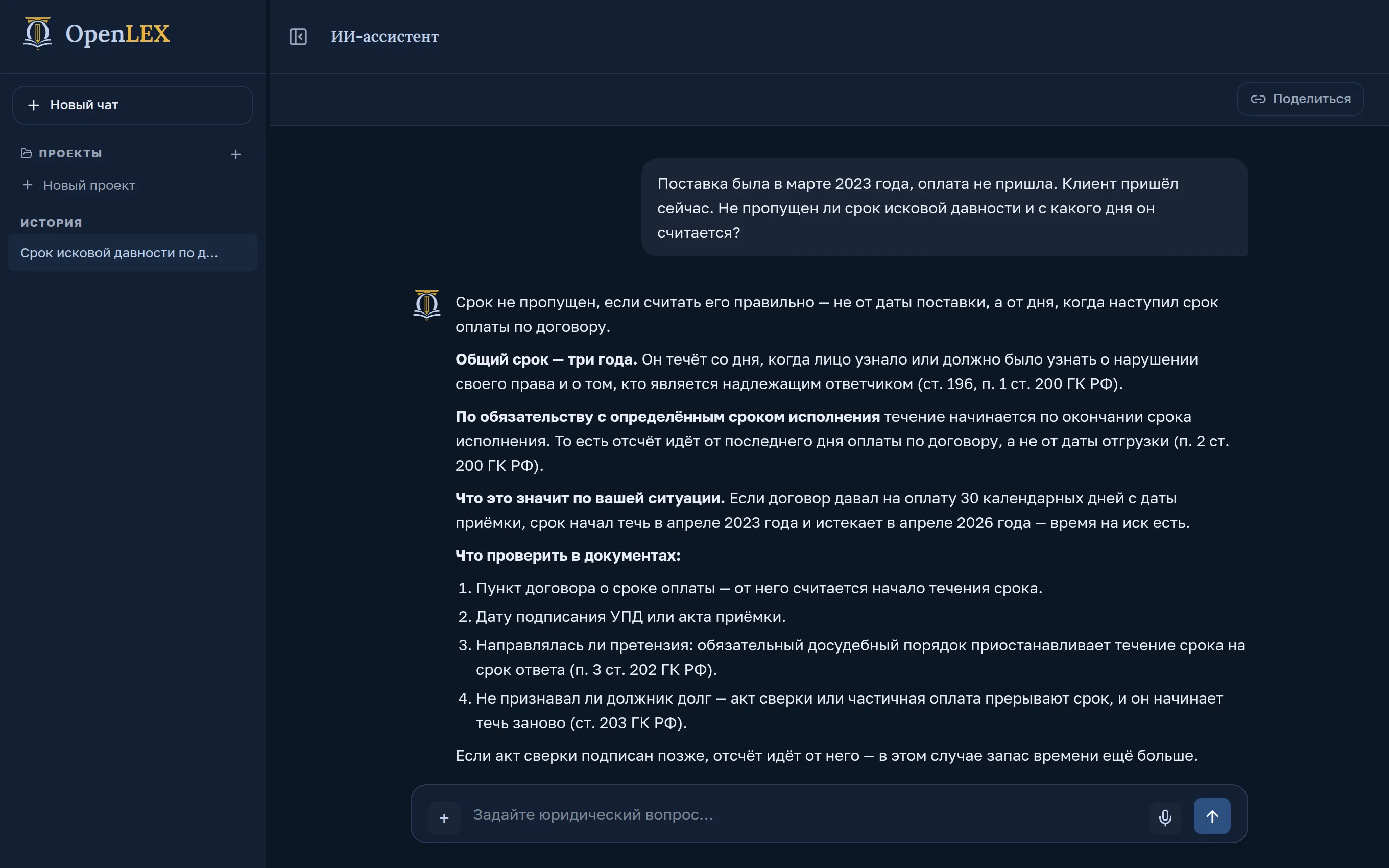 Экран ИИ-ассистента OpenLex: вопрос о сроке исковой давности и ответ со ссылками на статьи ГК РФ