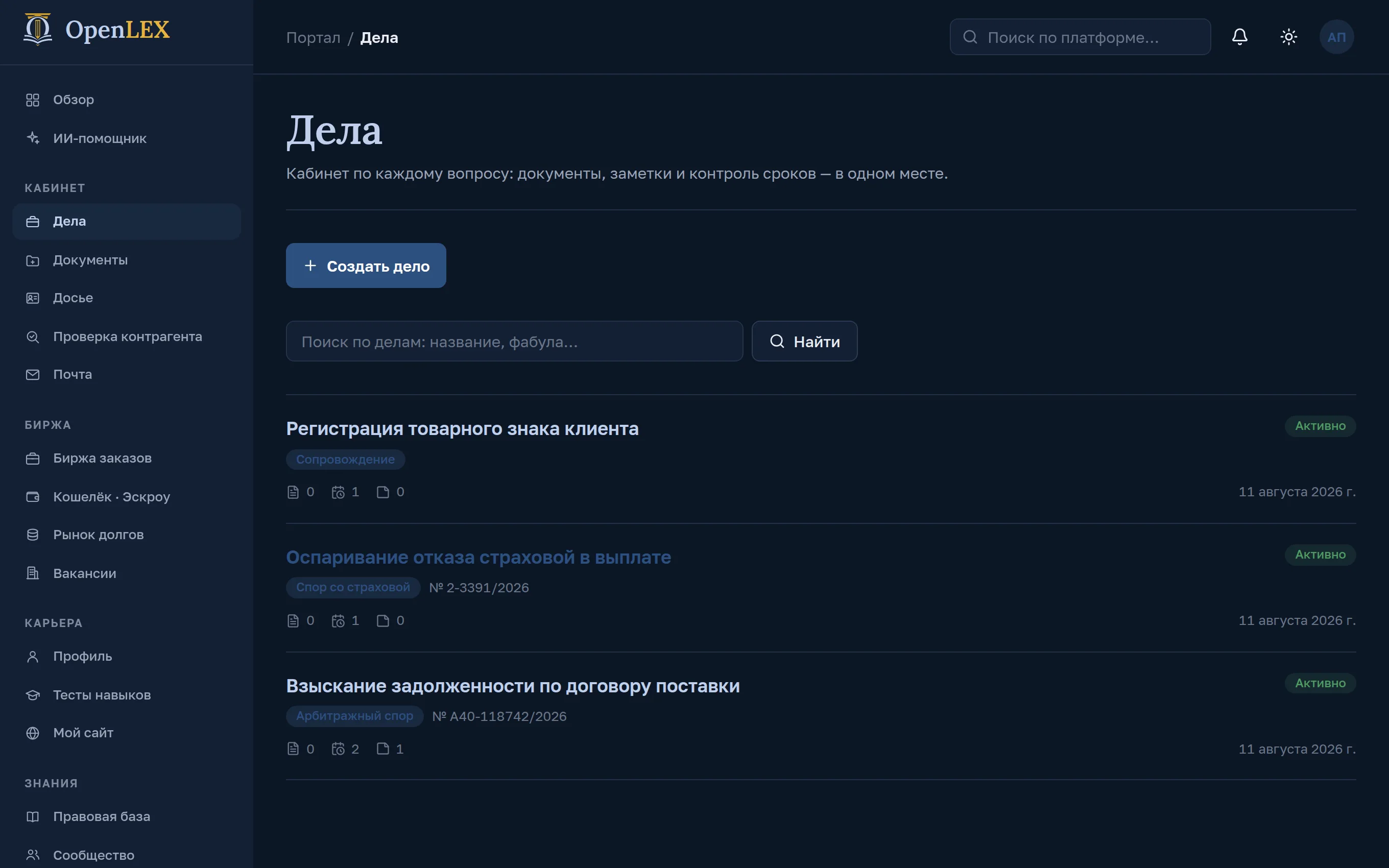 Раздел «Дела» в кабинете OpenLex: карточки дел с номерами, сроками и документами